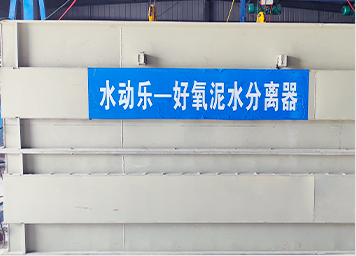 水動(dòng)樂(lè)-好氧泥水分離器